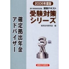 ’０６　確定拠出年金アドバイザー３級