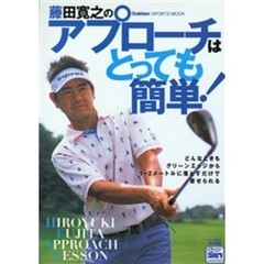 藤田寛之のアプローチはとっても簡単！　ＨＩＲＯＹＵＫＩ　ＦＵＪＩＴＡ　ＡＰＰＲＯＡＣＨ　ＬＥＳＳＯＮ