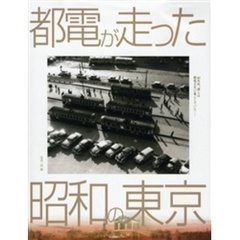 都電が走った昭和の東京　４０年前、僕らは都電を足に暮らしていた－