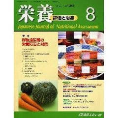 栄養　評価と治療　Ｖｏｌ．２３Ｎｏ．４（２００６．８）　特集術後遠隔期の栄養障害と対策