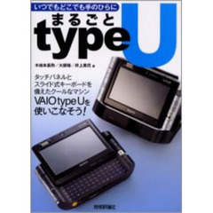 まるごとｔｙｐｅ　Ｕ　いつでもどこでも手のひらに　タッチパネルとスライド式キーボードを備えたクールなマシンＶＡＩＯ　ｔｙｐｅ　Ｕを使いこなそう！