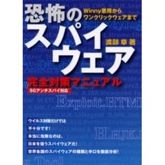 恐怖のスパイウェア完全対策マニュアル　Ｗｉｎｎｙ悪用からワンクリックウェアまで