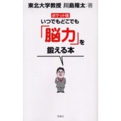 いつでもどこでも「脳力」を鍛える本　ポケット版