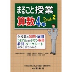 まるごと授業・算数４年　全授業の発問・展開　つまずきとその手だて・板書　教具・ワークシートがひと目でわかる　ｐａｒｔ２