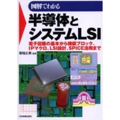 図解でわかる半導体とシステムＬＳＩ　電子回路の基本から機能ブロック、ＩＰマクロ、ＬＳＩ設計、ＳＰＩＣＥ活用まで