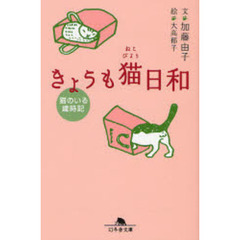きょうも猫日和　猫のいる歳時記