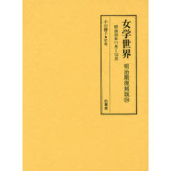 女学世界　明治期復刻版２４　明治３６年１１月～１２月　第３巻第１５号　第３巻第１６号