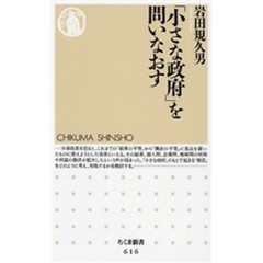 「小さな政府」を問いなおす