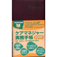 ’０８　ケアマネジャー実務手帳