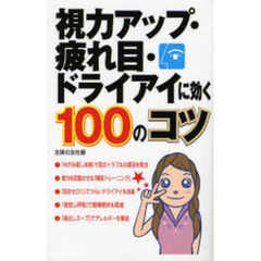 視力アップ・疲れ目・ドライアイに効く１００のコツ