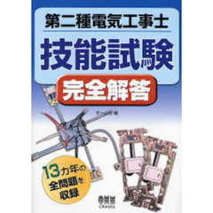 第二種電気工事士技能試験完全解答　１３カ年の全問題を収録