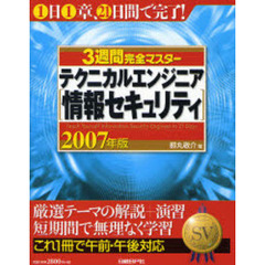 ３週間完全マスターテクニカルエンジニア〈情報セキュリティ〉　２００７年版