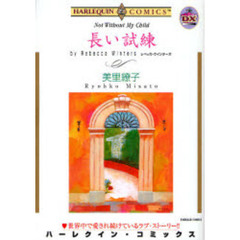 長い試練