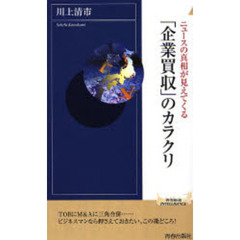 ニュースの真相が見えてくる「企業買収」のカラクリ