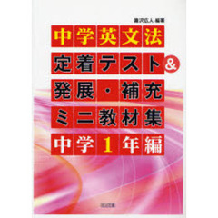 中学英文法定着テスト＆発展・補充ミニ教材集　中学１年編