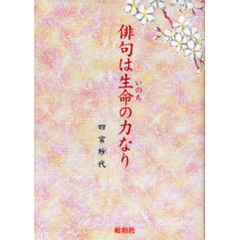 俳句は生命（いのち）の力なり