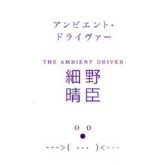 アンビエント・ドライヴァー