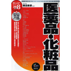 医薬品・化粧品　２００８年度版