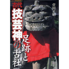 古代技芸神の足跡と古社