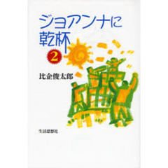 ジョアンナに乾杯　２