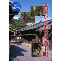 戦国から近世の城下町　石寺・安土・八幡