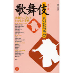 歌舞伎ハンドブック　第３版