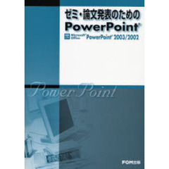 ゼミ・論文発表のためのＰｏｗｅｒＰｏｉｎｔ