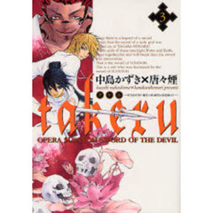 ｔａｋｅｒｕ－ＳＵＳＡＮＯＨ魔性の剣　３