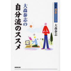 大森泰志の自分流のススメ