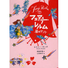 フェアリー・レルム　７　星のマント