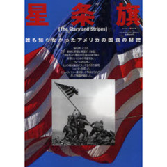 星条旗　誰も知らなかったアメリカの国旗の秘密