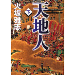 天地人　下