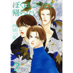ぼくはこのまま帰らない　２