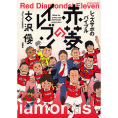 レッズサポのバイブル　赤菱のイレブン