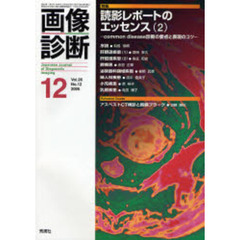 画像診断　Ｖｏｌ．２６Ｎｏ．１２　特集読影レポートのエッセンス　２