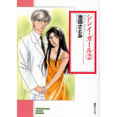 シシイ・ガール　２