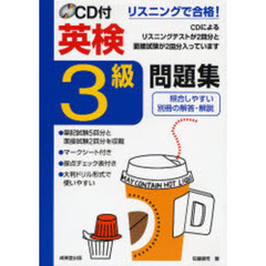 ＣＤ付英検３級問題集　〔２００７〕