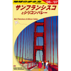 地球の歩き方　ガイドブック　サンフランシスコとシリコンバレー　２００６年～２００７年版