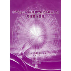 ＳＰｒｉｎｇ‐８の高輝度放射光を利用した先端触媒開発