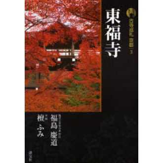 古寺巡礼京都 3 東福寺 新版 通販｜セブンネットショッピング