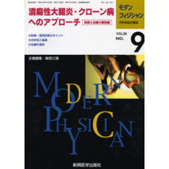 モダンフィジシャン　内科系総合雑誌　Ｖｏｌ．２６Ｎｏ．９（２００６）　特集潰瘍性大腸炎・クローン病