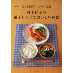 村上祥子の電子レンジでおいしい和食　もっと簡単！おうち定食