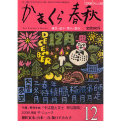 かまくら春秋　Ｎｏ．４４０