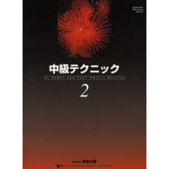 楽譜　中級テクニック　　　２