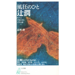 風狂のひと辻潤　尺八と宇宙の音とダダの海