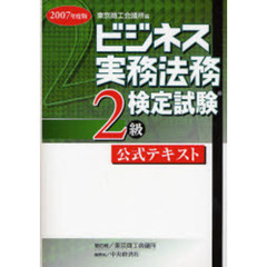 ビジネス実務法務検定試験２級公式テキスト　２００７年度版