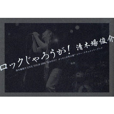 ロックじゃろうが！　清木場俊介　清木場俊介ＬＩＶＥ　ＴＯＵＲ　２００６“それ行け！オッサン少年の旅”ツアー・ドキュメント・ブック