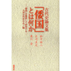 「倭国」とは何か　古代史論文集