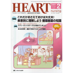 ハートナーシング　ベストなハートケアをめざす心臓疾患領域の専門看護誌　第２０巻２号（２００７－２）　特集これだけおさえておけば大丈夫！疾患別に理解しよう循環器薬の知識