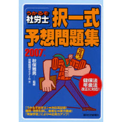 うかるぞ社労士択一式予想問題集　健保法年金法改正に対応！　２００７年版